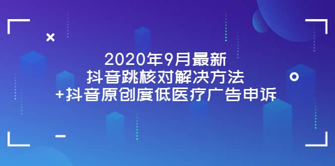 2020年9月最新抖音跳核对解决方法 抖音原创度低医疗广告申诉-优优资源网