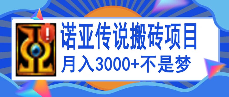诺亚传说小白零基础搬砖教程，单机月入3000-优优资源网