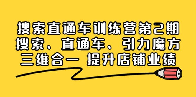 搜索直通车训练营第2期：搜索、直通车、引力魔方三维合一 提升店铺业绩-优优资源网