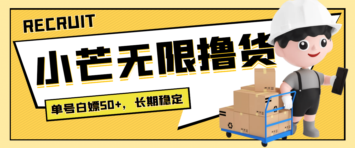 最新小芒平台接码无限撸货项目，单号白嫖50 【详细玩法教程】-优优资源网