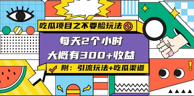 吃瓜项目之不要脸玩法(附 快手美女号引流 吃瓜渠道)-优优资源网