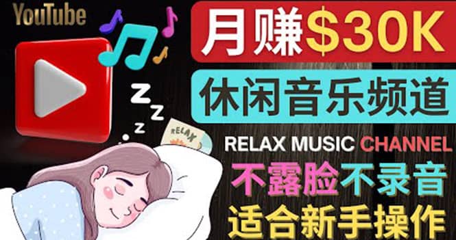 如何创作一个月赚3万美元的放松音乐Youtube频道 不录音，不露脸-优优资源网