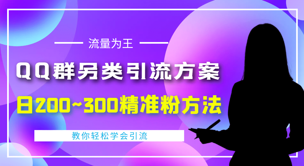 外面收费888元的QQ群另类引流方案：日200~300精准粉方法-优优资源网