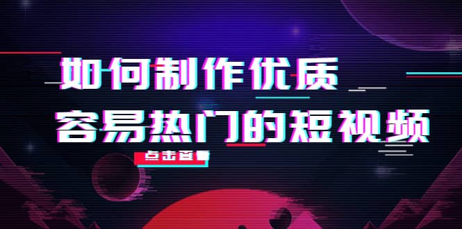 如何制作优质容易热门的短视频：别人没有的，我们都有 实操经验总结-优优资源网