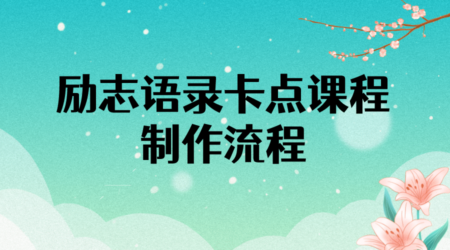 励志语录（中英文）卡点视频课程 半小时出一个作品【无水印教程 10万素材】-优优资源网
