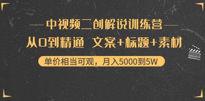 中视频二创解说训练营：从0到精通 文案 标题 素材-优优资源网