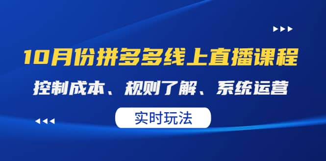 某收费10月份拼多多线上直播课： 控制成本、规则了解、系统运营。实时玩法-优优资源网