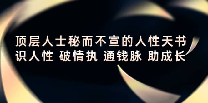 顶层人士秘而不宣的人性天书，识人性 破情执 通钱脉 助成长-优优资源网
