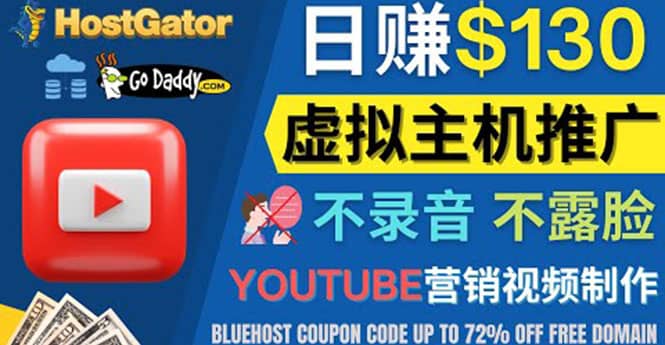 YouTube推广虚拟主机赚钱的方法，无需露脸，无需录音，日赚130美元-优优资源网