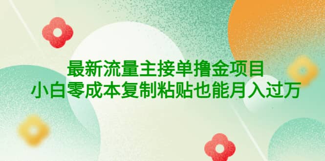 公众号最新流量主接单撸金项目-优优资源网