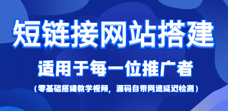 【综合精品】短链接网站搭建：适合每一位网络推广用户【搭建教程 源码】-优优资源网