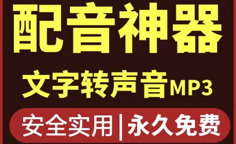 短视频配音神器永久破解版，原价200多一年的，永久莬费使用-优优资源网