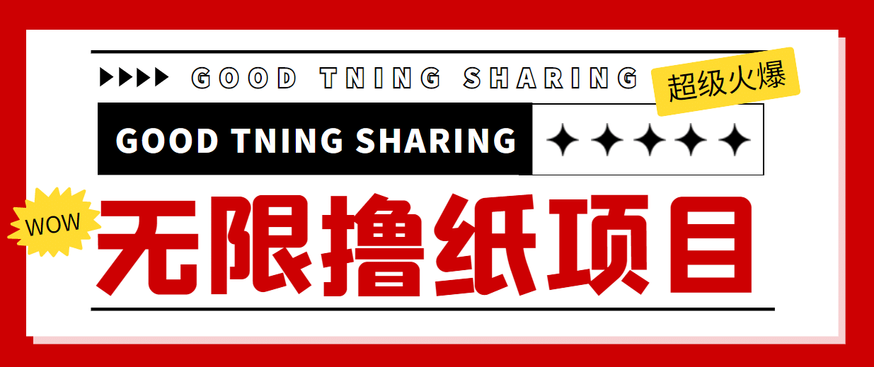 外面最近很火的无限低价撸纸巾项目，轻松一天几百 【撸纸渠道 详细教程】-优优资源网