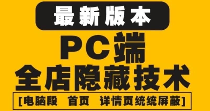 外面收费688的最新淘宝PC端屏蔽技术6.0：防盗图，防同行，防投诉，防抄袭等-优优资源网