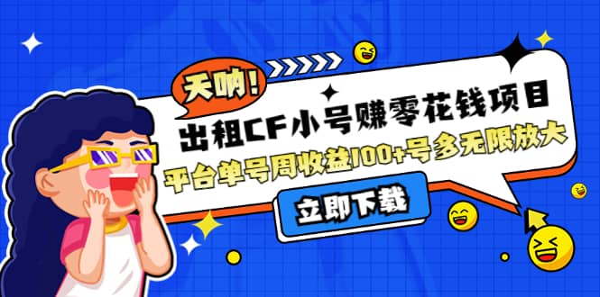 出租CF小号赚零花工作室无限放大-优优资源网