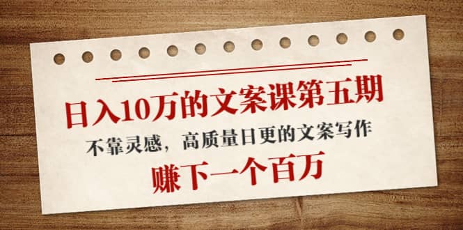 文案课第五期， 不靠灵感，高质量日更的文案写作-优优资源网