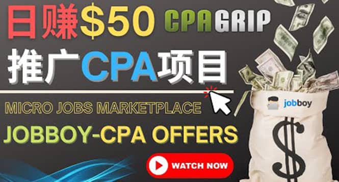利用微型工作平台Jobboy推广CPA项目，日赚50美元以上-优优资源网