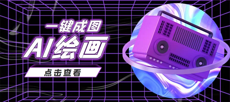 抖音最近很火的变现玩法，AI绘画一键成图-优优资源网