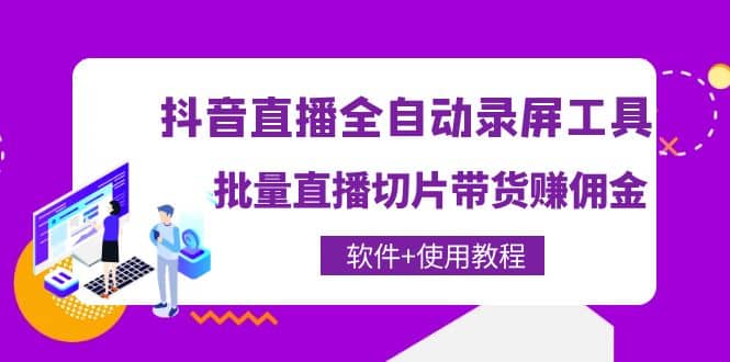 抖音直播全自动录屏工具，批量直播切片带货（软件 使用教程）-优优资源网