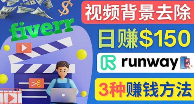 点点鼠标，日赚150美元，利用次世代视频剪辑软件Runway赚钱的3种方法-优优资源网