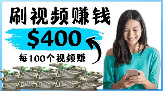 2022最快赚钱方法 刷视频也能赚钱的项目：每100个视频赚100美元-优优资源网