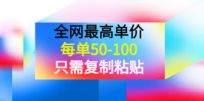 某收费文章《全网最高单价，每单50-100，只需复制粘贴》可批量操作-优优资源网