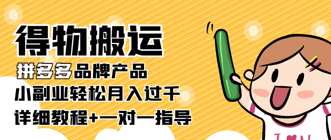 【稳定低保】得物搬运拼多多品牌产品【详细教程】-优优资源网