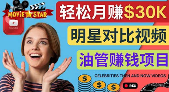 创建一个月赚3.8万美元的Youtube频道 - 制作影视明星对比视频赚钱-优优资源网