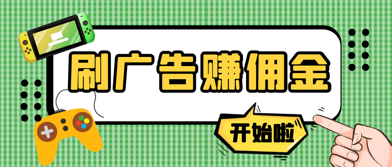 【高端精品】最新手动刷广告赚佣金项目【详细教程】-优优资源网