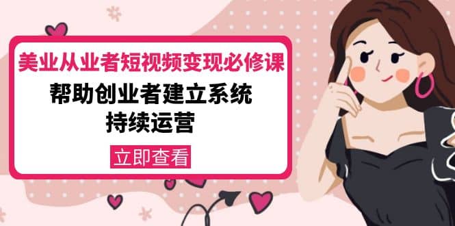 美业从业者短视频变现必修课：帮助创业者建立系统持续运营-价值3990元-优优资源网