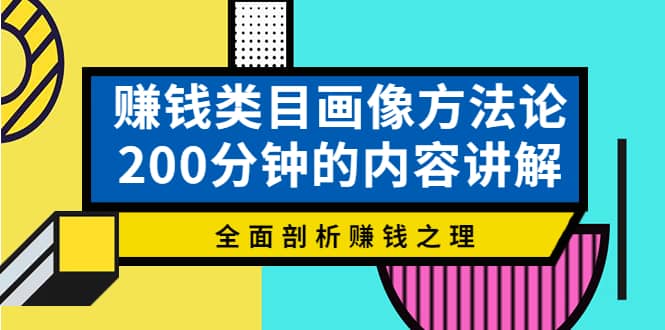 赚钱类目画像方法论，200分钟的内容讲解，全面剖析赚钱之理-优优资源网