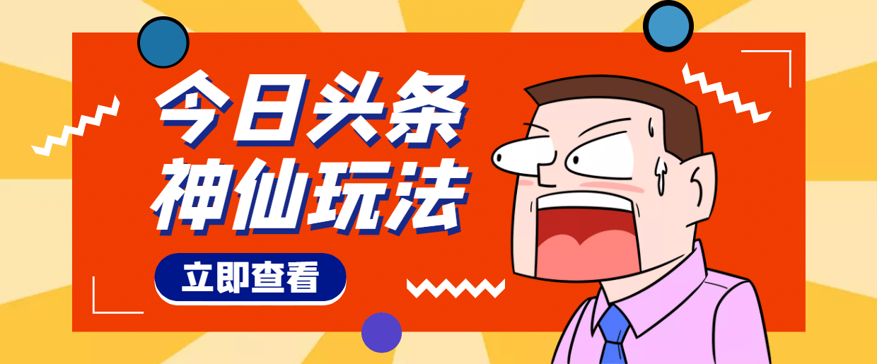 头条神仙玩法秒过原创，全程手机无脑操作-优优资源网