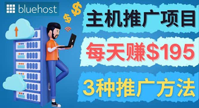 在Youtube推广Bluehost主机赚钱项目，日赚195美元以上-优优资源网