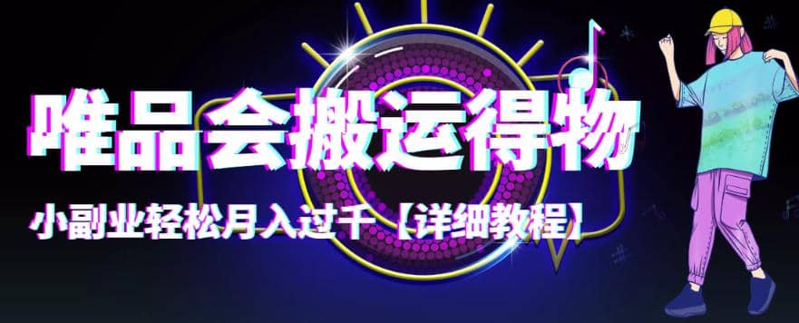 【稳定低保】唯品会搬运得物【详细教程】-优优资源网