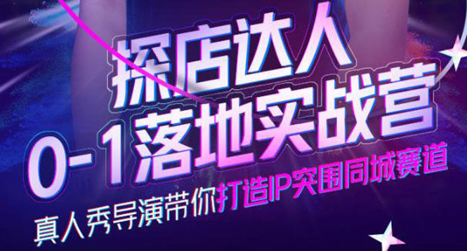 探店达人0-1落地实战营，真人秀导演带你打造IP突围同城赛道-价值1199元-优优资源网