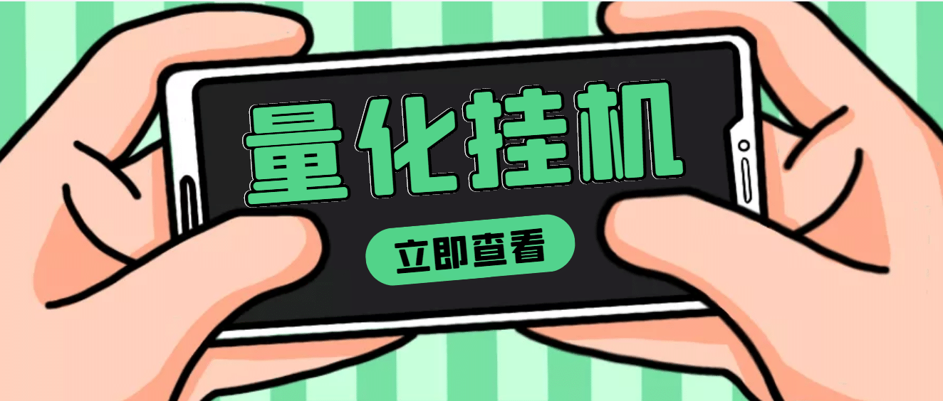 【高端精品】量化全自动挂机项目，单号一天50起【详细教程】-优优资源网