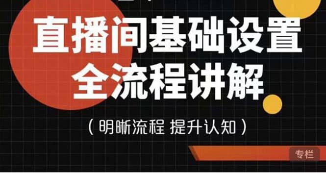 直播间基础设置流程全讲解，手把手教你操作直播间设置流程-优优资源网