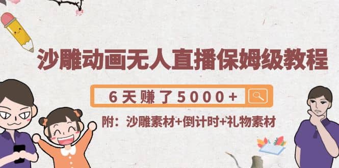 沙雕动画无人直播保姆级教程(附沙雕素材 倒计时 礼物素材)-优优资源网