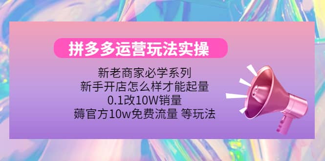 多多运营玩法实操-优优资源网