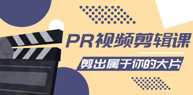 PR视频剪辑课：各种剪辑与视频特效玩法，剪出属于你的大片-优优资源网