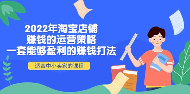 2022年淘宝店铺赚钱的运营策略：一套能够盈利的赚钱打法，适合中小卖家-优优资源网
