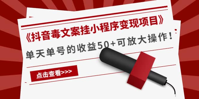 《抖音毒文案挂小程序变现项目》-优优资源网
