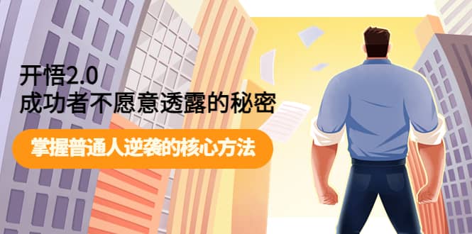 开悟2.0成功者不愿意透露的秘密：掌握普通人逆袭的核心方法-优优资源网