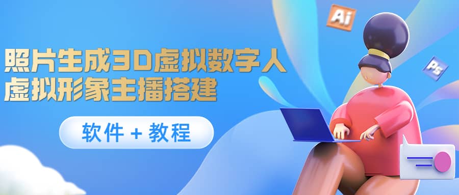 照片生成3D虚拟数字人，虚拟形象主播搭建(软件＋教程)-优优资源网