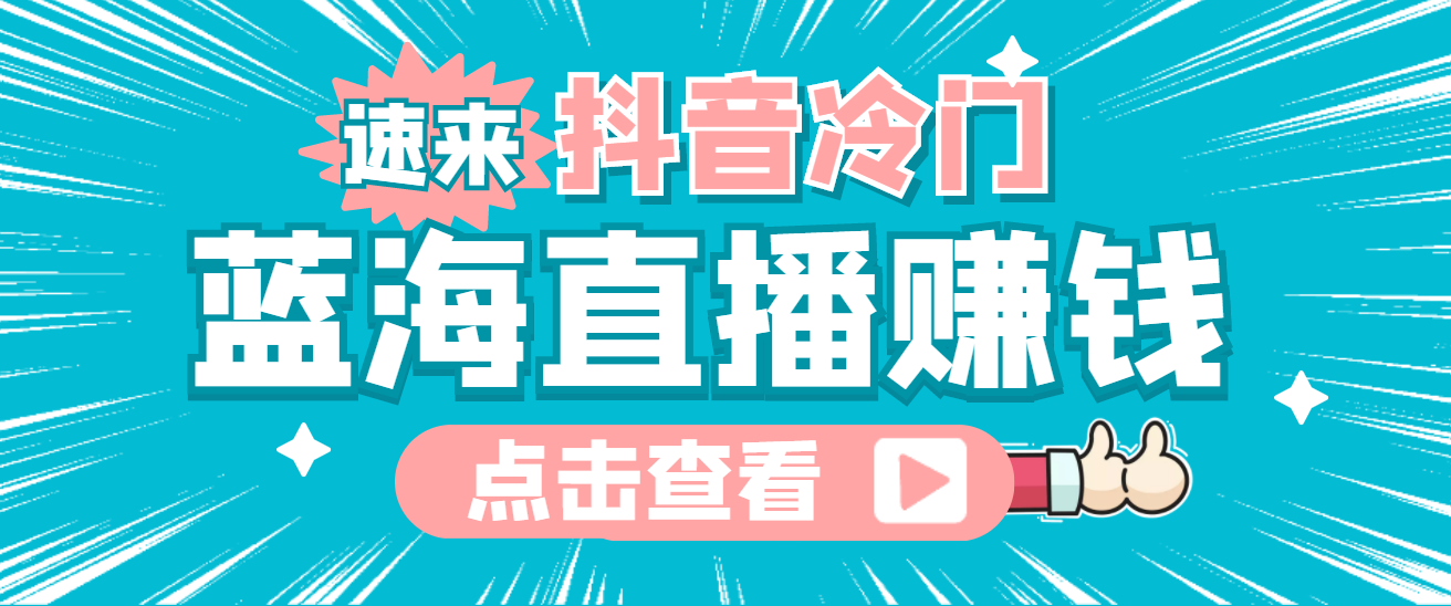 最新抖音冷门简单的蓝海直播赚钱玩法，流量大知道的人少，可做到全无人直播-优优资源网