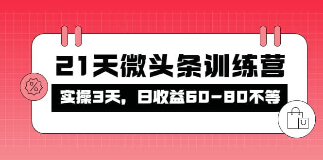 被忽视的微头条，21天微头条训练营-优优资源网