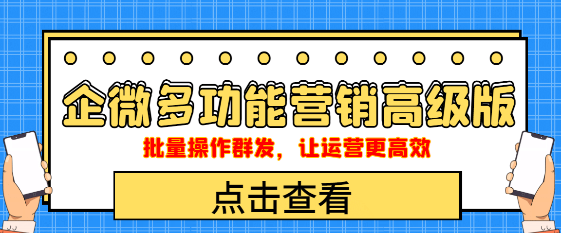 企业微信多功能营销高级版，批量操作群发，让运营更高效-优优资源网