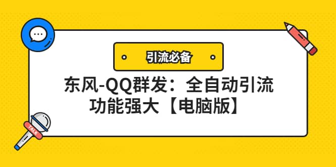 【引流必备】东风-QQ群发：全自动引流，功能强大【电脑版】-优优资源网