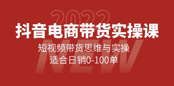 抖音电商带货实操课：短视频带货思维与实操，适合日销0-100单-优优资源网