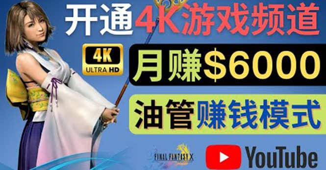 边玩游戏边赚钱的方法，开通一个4K高清游戏YouTube频道, 轻松月入6000美元-优优资源网